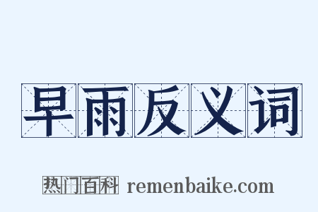 早雨反义词是什么意思的图片